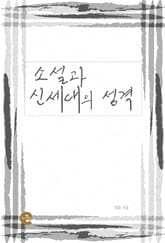 소설과 신세대의 성격 표지 이미지