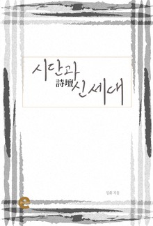 시단과 신세대