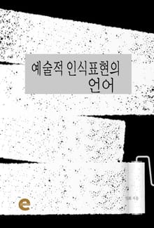 예술적 인식표현의 언어