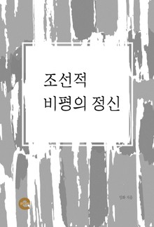 조선적 비평의 정신