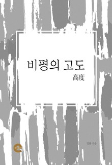 비평의 고도