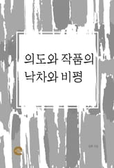 의도와 작품의 낙차와 비평 표지 이미지