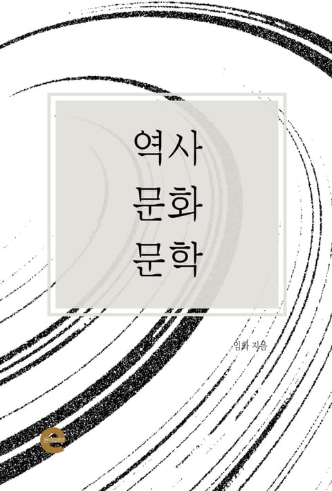 역사, 문화, 문학 표지 이미지