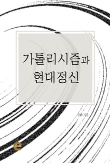 가톨리시즘과 현대정신