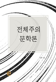 전체주의 문학론