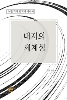 대지의 세계성