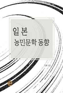 일본 농민문학 동향