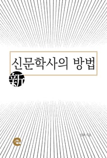 신문학사의 방법