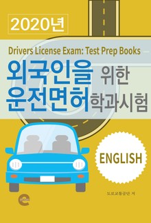 외국인을 위한 운전면허 학과시험(영어)(2020년)