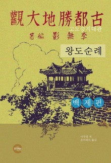 고도승지대관(백제편)