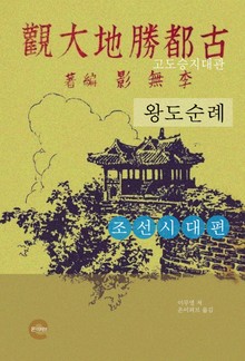 고도승지대관(조선시대편)