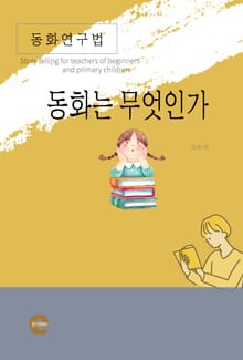 동화연구법(동화는 무엇인가)