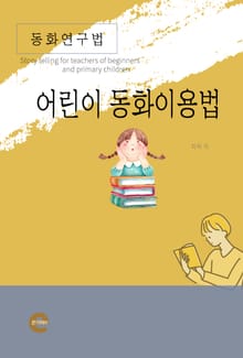 동화연구법(어린이 동화 이용법)