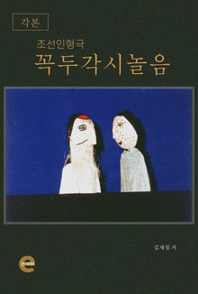 꼭두각시놀음(각본)