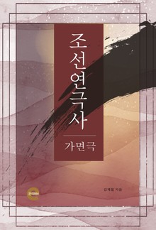 조선연극사(가면극)