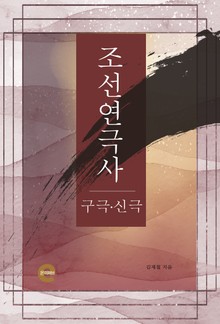 조선연극사(구극과 신극)