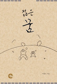 젊은 꿈