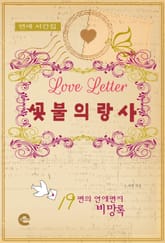 사랑의 불꽃(연애서간집) 표지 이미지