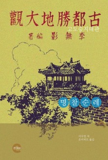 고도승지대관(명찰순례)