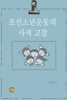 조선소년운동의 역사적 고찰