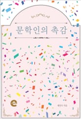 문학인의 촉감 표지 이미지