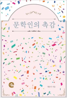 문학인의 촉감