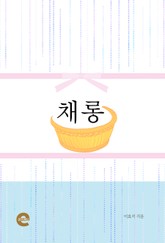 채롱 표지 이미지