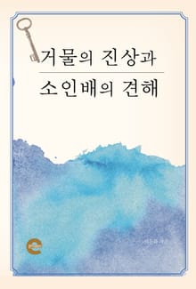 거물의 진상과 소인배의 견해