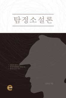 탐정소설론
