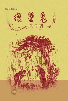 복수귀(復讐鬼)