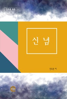 신념