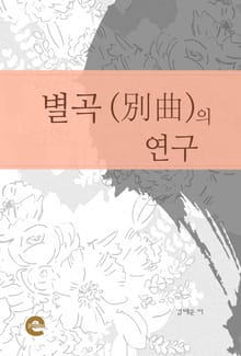 별곡의 연구