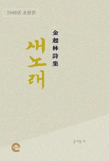 새노래