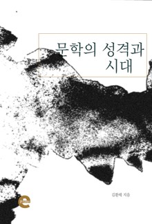 문학의 성격과 시대