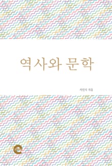 역사와 문학