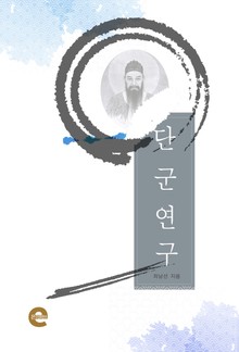 단군 연구