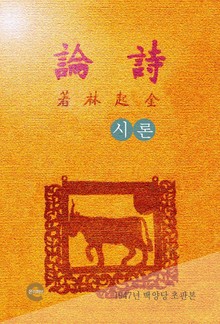 시론(詩論)