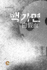백가면 표지 이미지