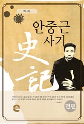 안중근 사기(전편) 표지 이미지