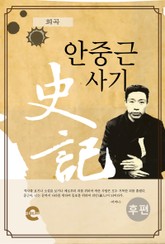 안중근 사기(후편) 표지 이미지