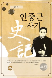 안중근 사기(후편)