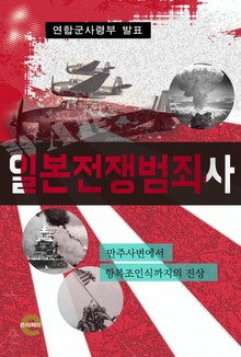 일본전쟁범죄사
