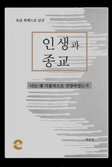 인생과 종교