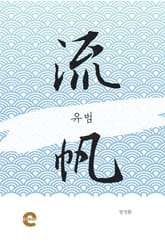 유범(流帆) 표지 이미지