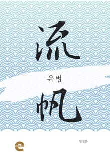 유범(流帆)