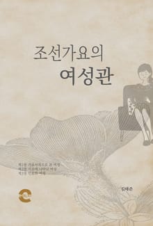 조선가요의 여성관