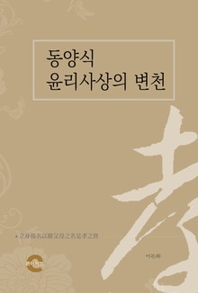 동양식 윤리사상의 변천