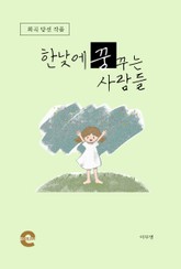 한낮에 꿈꾸는 사람들 표지 이미지