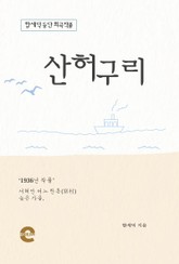 산허구리 표지 이미지