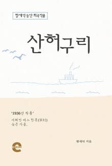 산허구리